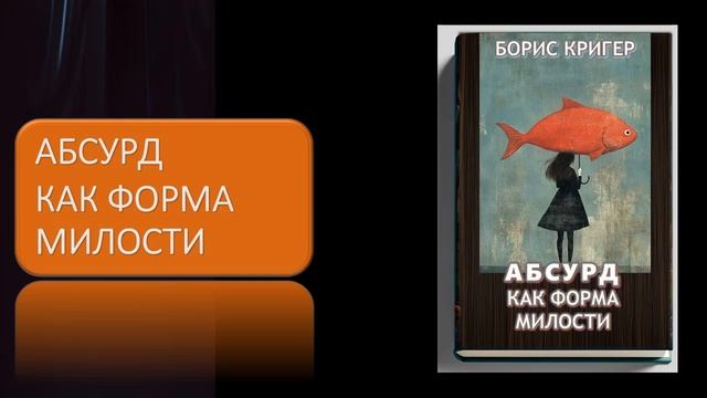 Абсурд как форма милости смотреть онлайн