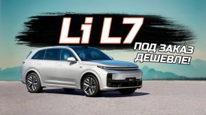 LI l7 дешевле небыло! Курсы рухнули вместе с ценами!