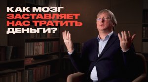 Почему наш выбор часто иррациональный? Всё о мозге и решениях