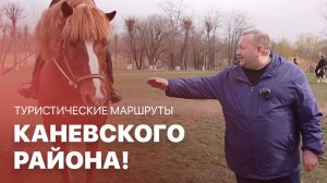 Туристические маршруты Каневского района!