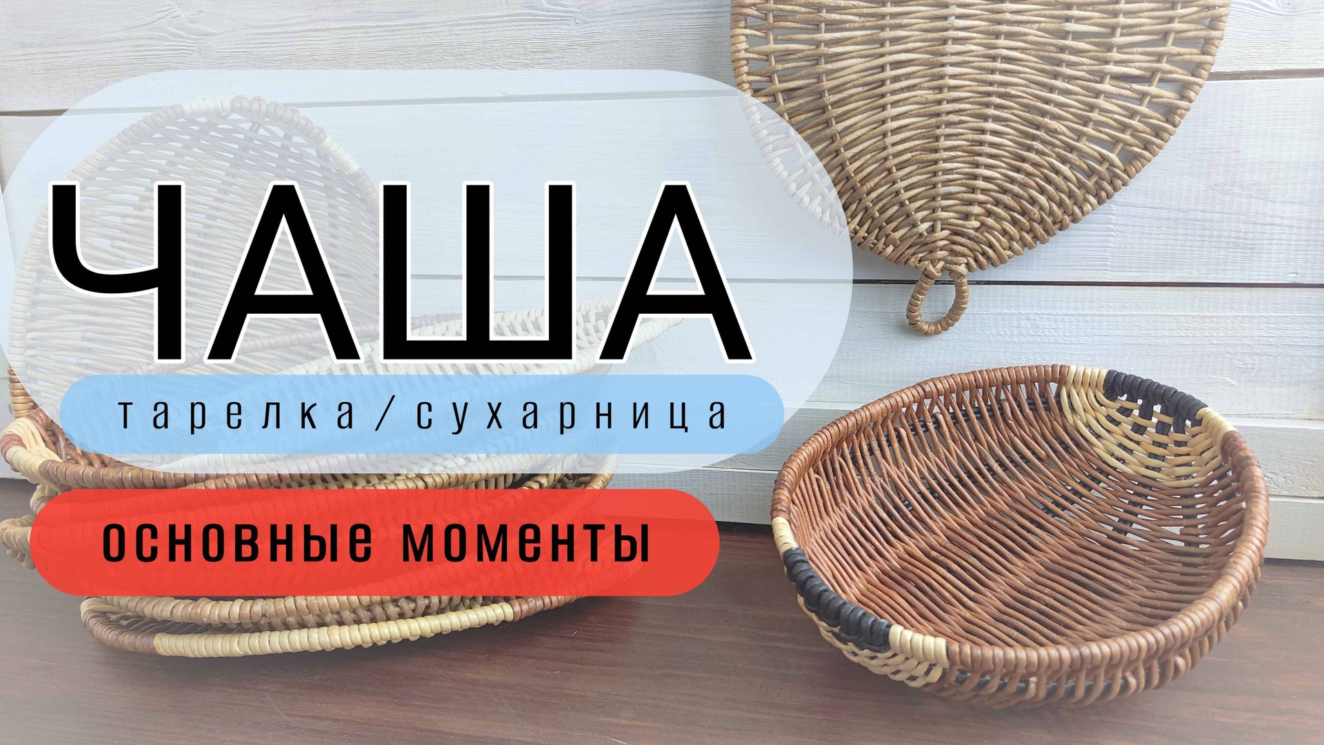 Чаша/тарелка/сухарница из бумажной лозы. Основные моменты