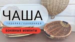 Чаша/тарелка/сухарница из бумажной лозы. Основные моменты