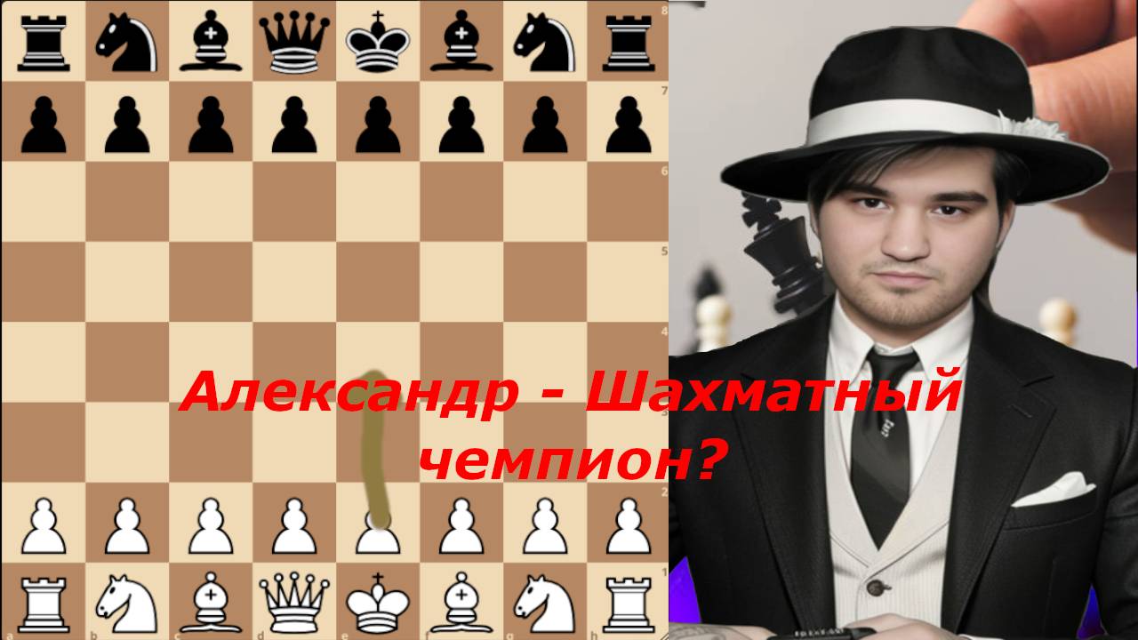 Моя первая партия в шахматы со зрителем! Выиграл ли партию или нет? смотреть онлайн