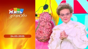 Жить здорово! Выпуск от 24.03.2025