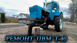 Трактор Т-40 / Ремонт ПВМ / 1-часть