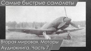 Самые быстрые самолеты. Гонка за скоростью. Подкаст-аудиокнига. Часть 7.