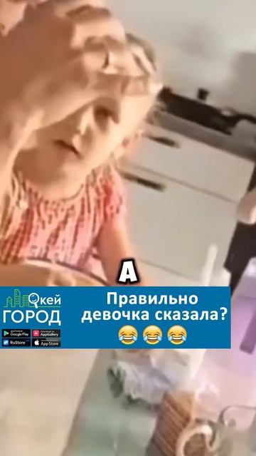 😂 Правильно сказала девочка？