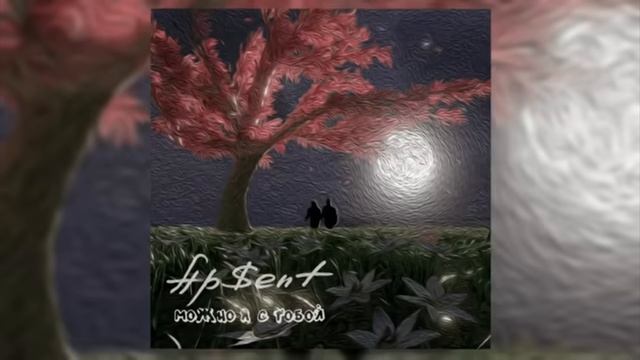 Можно я с тобой﹥AP$ENT