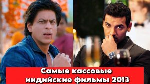Самые кассовые индийские фильмы 2013 года.