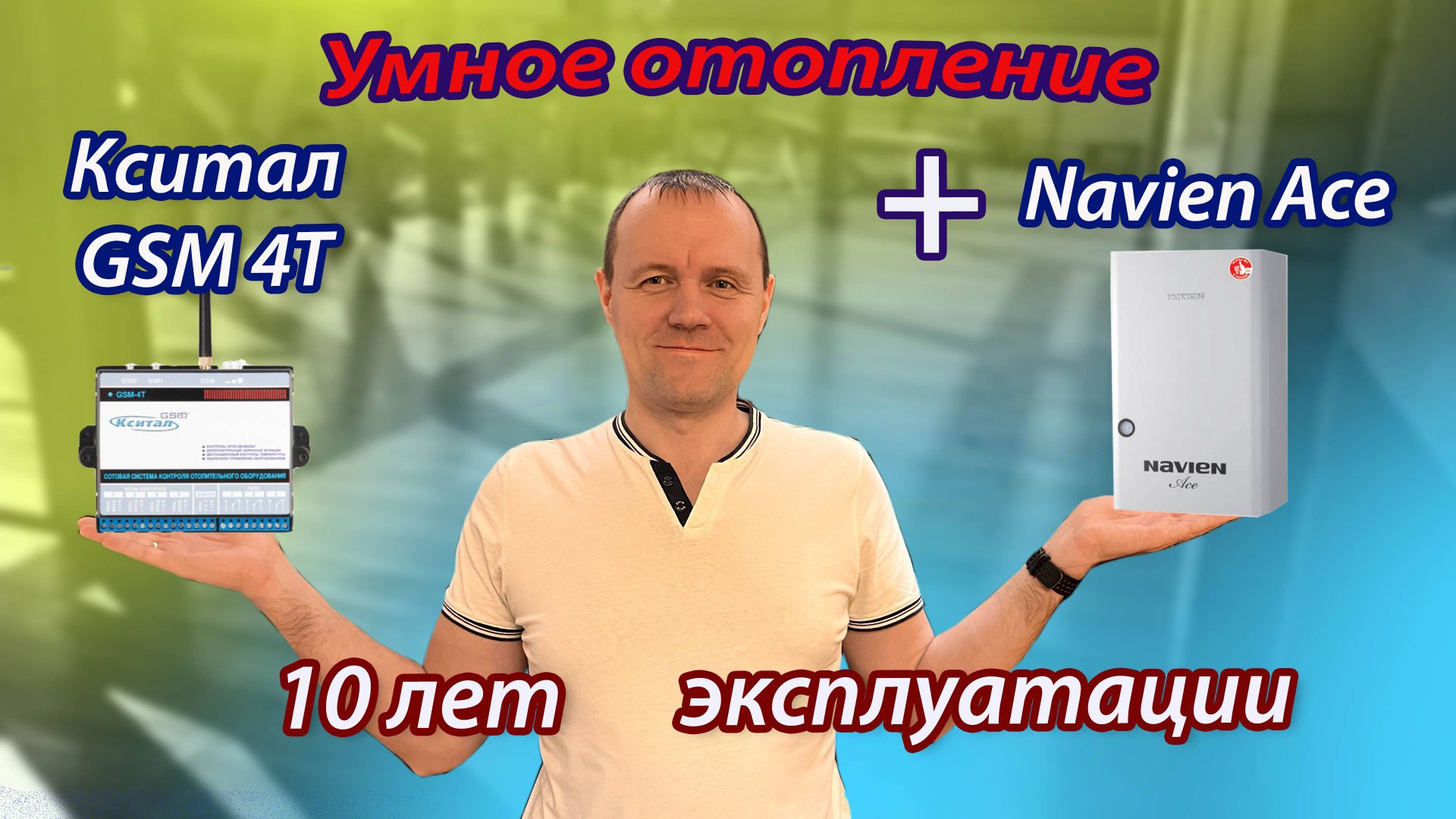 Дистанционное Умное отопление. Кситал GSM 4T + котел Navien Ace. смотреть онлайн