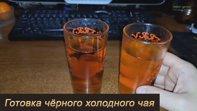 Готовка чёрного холодного чая: немного кисловат, но на ночь в холодильник — отлично