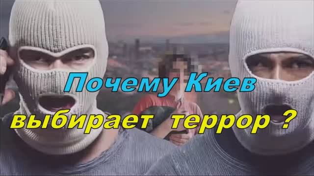 Почему Киев выбирает террор смотреть онлайн