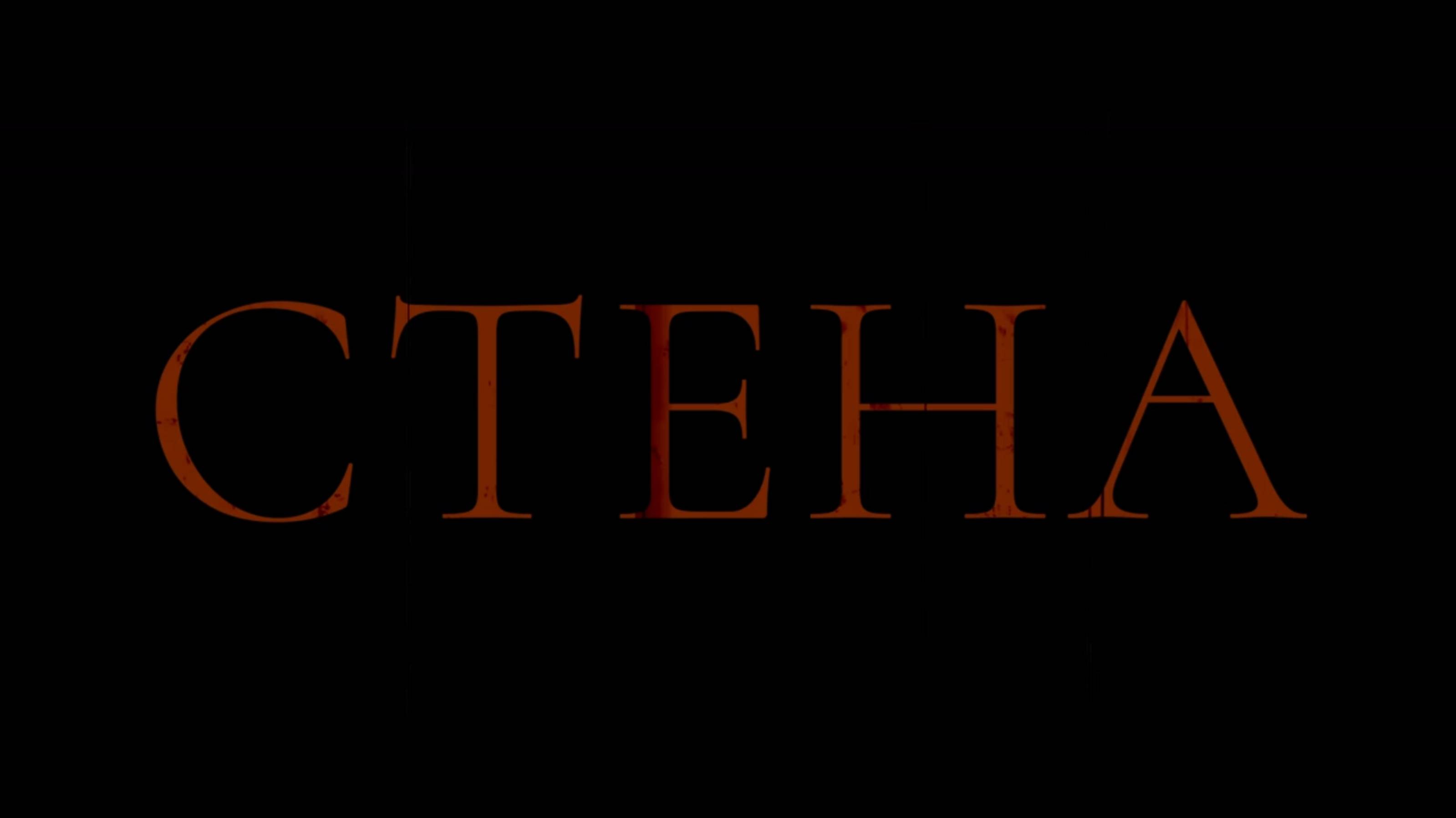 ЯРОСЛАВ БАЯРУНАС - СТЕНА | THE WALL (2022)