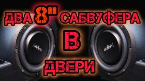 @ 8" Сабвуфера в двери.DL AUDIO Barracuda 8 Flat