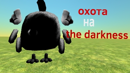 мистическая охота на the darkness мой тг в описании видео смотреть онлайн