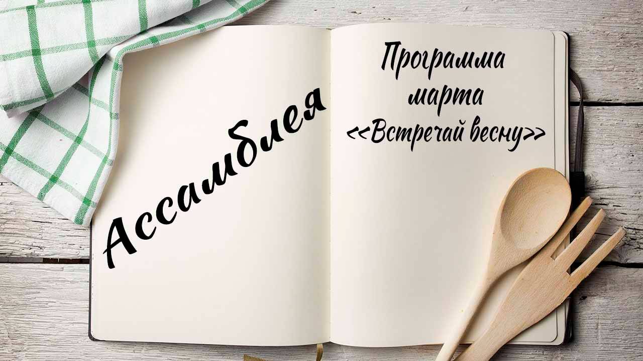 Ассамблея смотреть онлайн