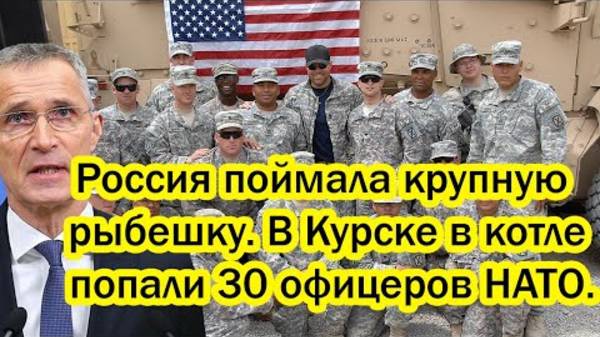 В Курске произошел крупный улов для России. Попали в ловушку 30 офицеров НАТО. смотреть онлайн