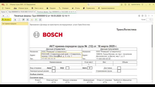 1С Сборные грузы. Акт приема передачи