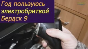 Один год с бритвой Бердск 9: честный отзыв