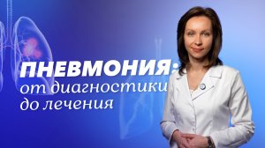 Пневмония: причины, диагностика и лечение