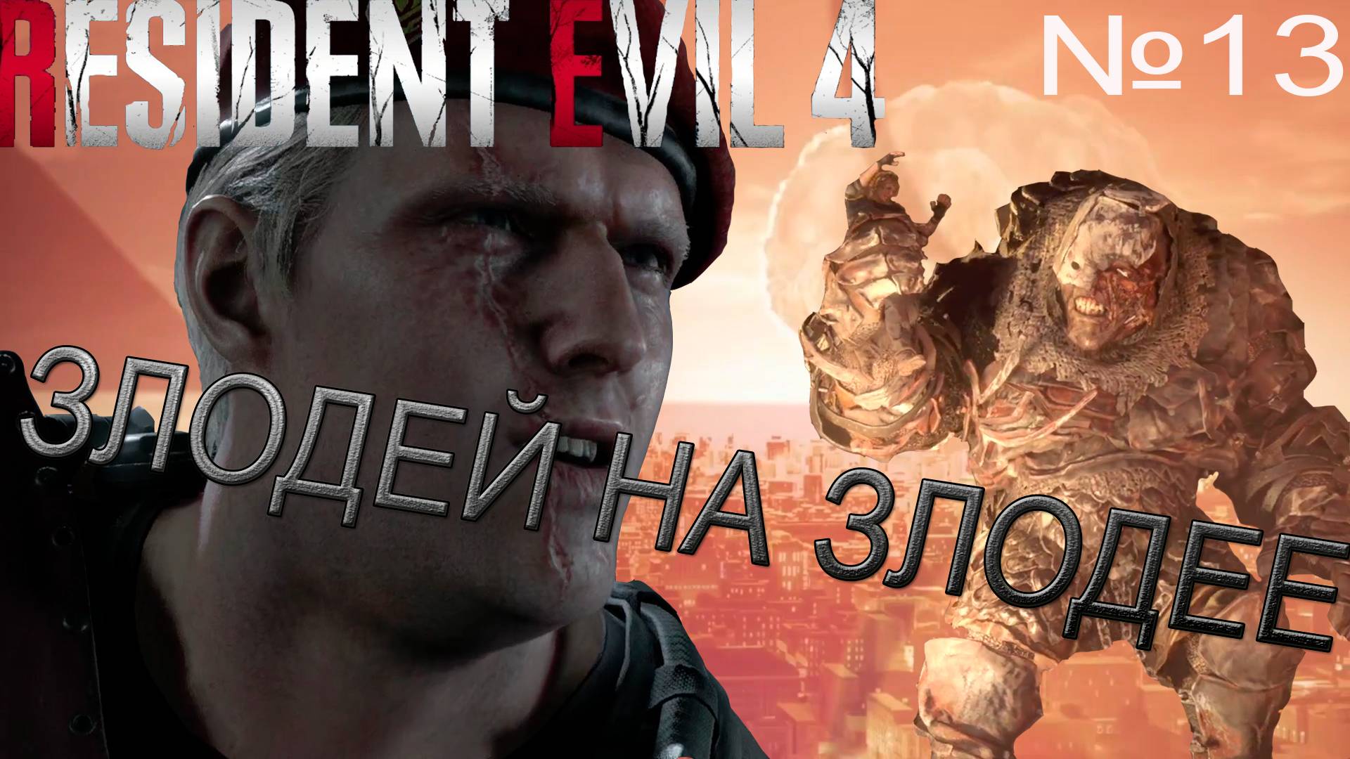 ОН ПАЛ СМЕРТЬЮ ХРАБРЫХ→Resident Evil 4 #13 смотреть онлайн