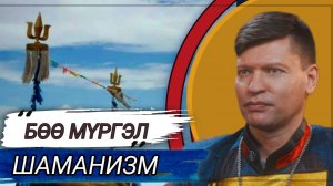 ЧТО ТАКОЕ БУРЯТ МОНГОЛЬСКИЙ ШАМАНИЗМ - БОО_МУРГЭЛ / ВЕРА ПРЕДКОВ / БЕЛЫЙ ШАМАН
