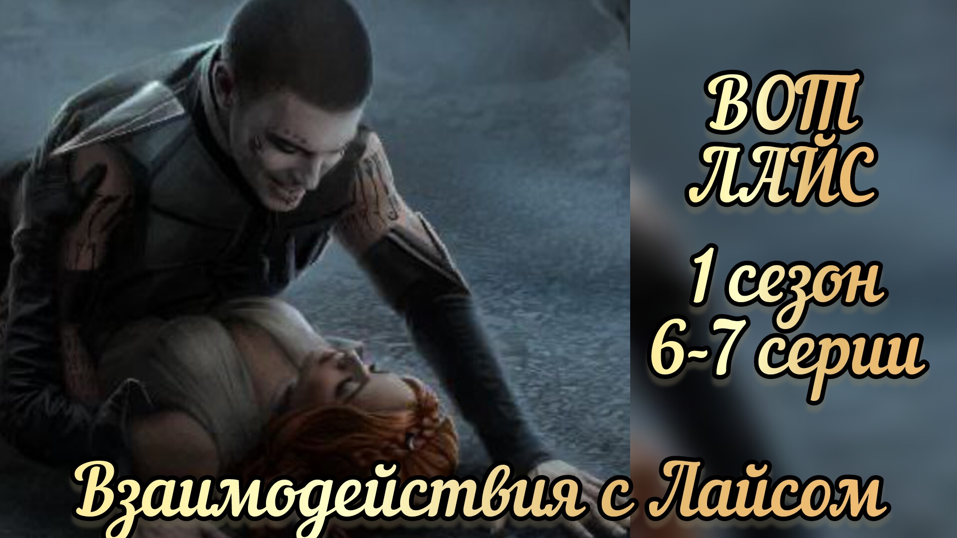 В объятиях тьмы 6-7 серии 1 сезона. Сцены с Лайсом. Лига мечтателей смотреть онлайн