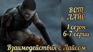 В объятиях тьмы 6-7 серии 1 сезона. Сцены с Лайсом. Лига мечтателей