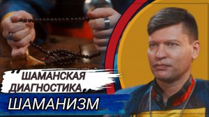 ШАМАНСКАЯ_ДИАГНОСТИКА / ЧТО ЭТО И ДЛЯ, ЧЕГО ОНА / ШАМАНИЗМ / ВЕРА ПРЕДКОВ / БЕЛЫЙ ШАМАН