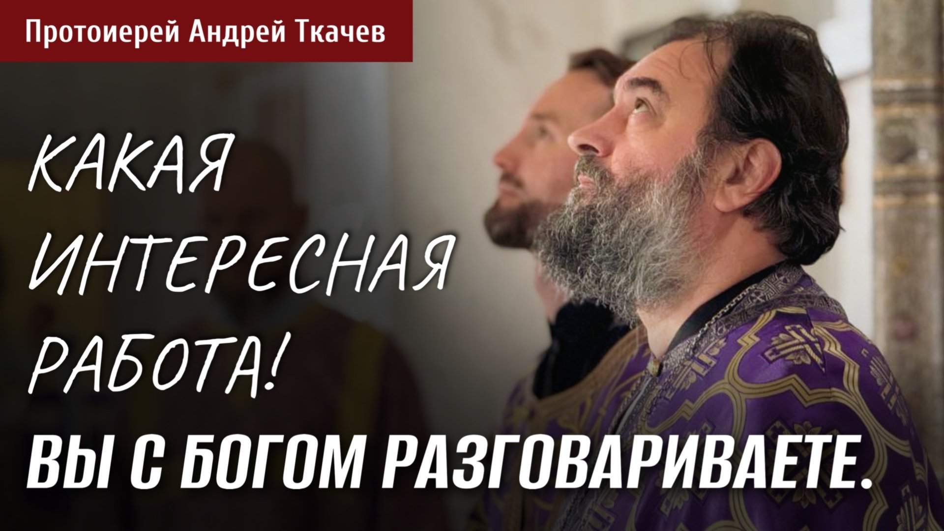 Мне запала в душу эта проповедь! Отец Андрей Ткачёв смотреть онлайн