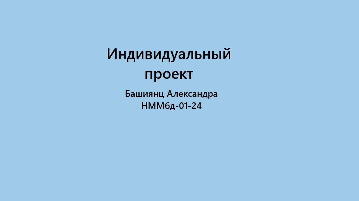 Индивидуальный проект. Этап 3. Выполнение смотреть онлайн