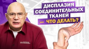 Дисплазия соединительных тканей: причины, симптомы и лечение