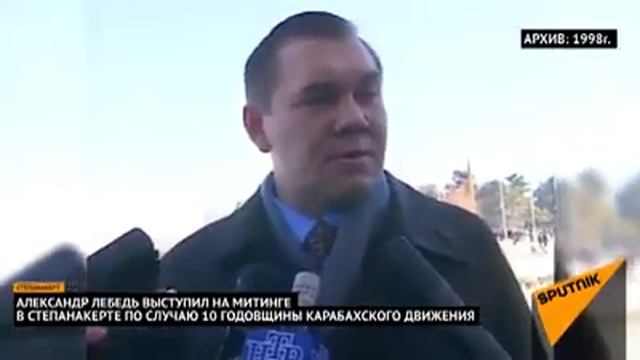 Генерал Лебедь_ Арцах никогда не был частью Азербайджана смотреть онлайн