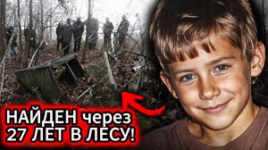 ПРОПАВШИЙ РЕБЕНОК НАЙДЕН через 27 ЛЕТ! Реальность страшнее КОШМАРА!