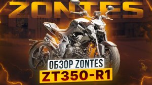 ZONTES 350-R1– Твой нейкед для городского трафика и динамичной езды по трассе / Обзор Роллинг Мото