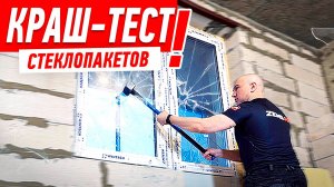 КРАШ-ТЕСТ СТЕКЛОПАКЕТОВ ОТ ЗАСТРОЙЩИКА #213 [ ЗЕМСРЕМОНТ, ЗЕМСТАНДАРТ ]