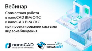 Вебинар «Работа в nanoCAD BIM ОПС и nanoCAD BIM СКС при проектировании системы видеонаблюдения»