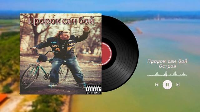 Пророк Сан Бой - Остров (Soul Ver.) Ai Corver #aicover #cover #санбой