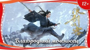 "Благородный меченосец" (2017) китайская фэнтези-комедия с переводом