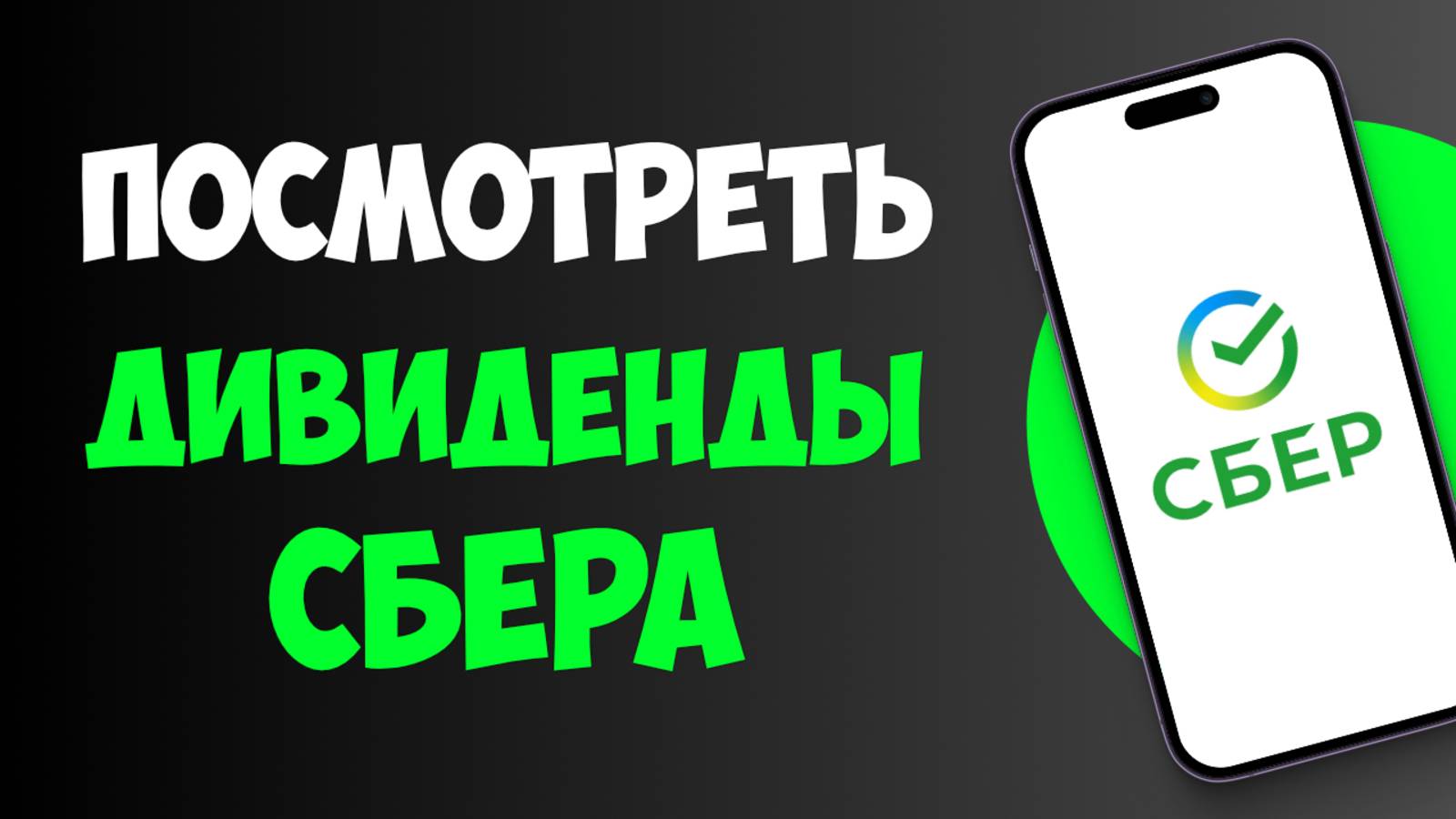 Когда Сбер Выплатит Дивиденды / Выплата Дивидендов Сбера смотреть онлайн