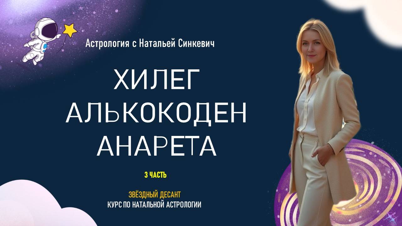 Хилег. Алькокоден. Анарета. 3.9 Натальная астрология смотреть онлайн