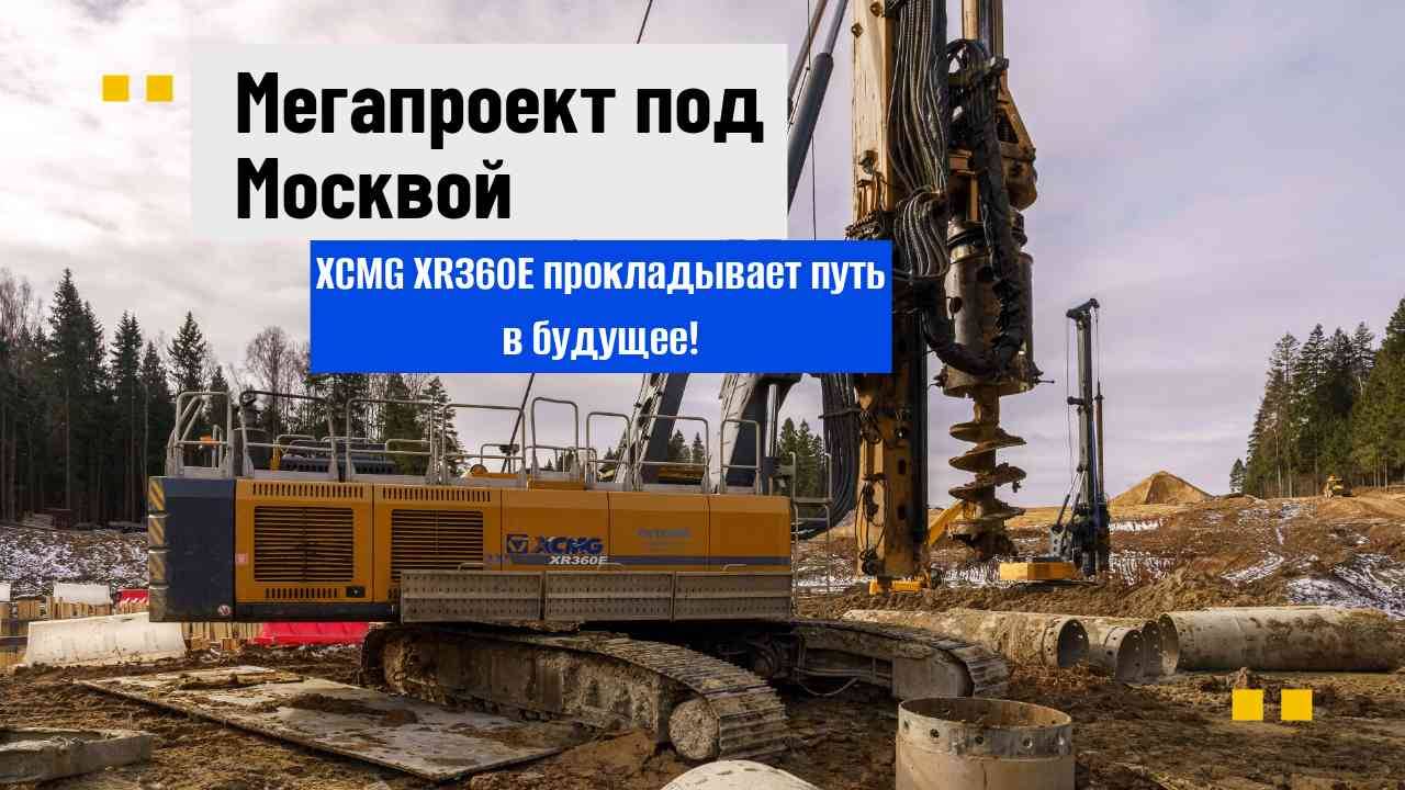 Мегапроект под Москвой: XR360E от XCMG прокладывает путь в будущее! смотреть онлайн