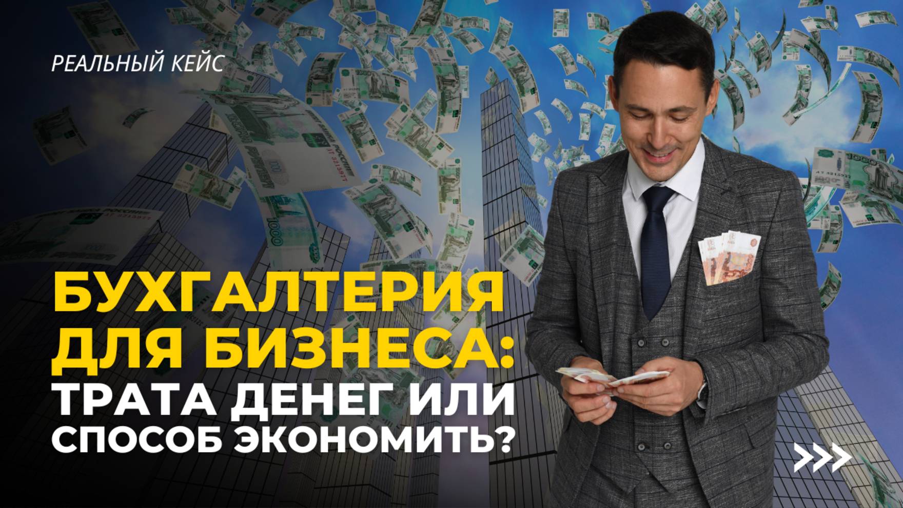 Бухгалтерия для бизнеса: трата денег или способ сэкономить? смотреть онлайн