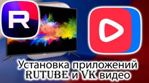 Установка приложений Рутуб и ВК видео на смарт ТВ