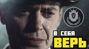 ВЕРЬ. СМОТРИ КОГДА ХОЧЕШЬ БРОСИТЬ ВСЁ. МОТИВАЦИЯ.⚡