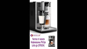 Чистка от накипи кофемашины Philips Latte Go (Series 5000 EP5034)