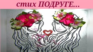 Трогательные СТИХИ ДЛЯ ПОДРУГИ до слез// стих «Подруге...» трогательный до слез