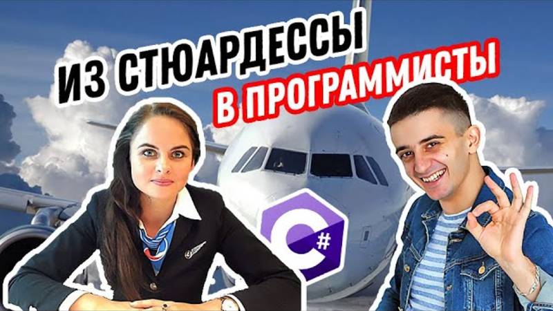 Взлет карьеры. Как стюардессе стать программистом смотреть онлайн