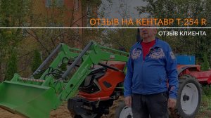 Честный отзыв о тракторе Кентавр Т-254 R