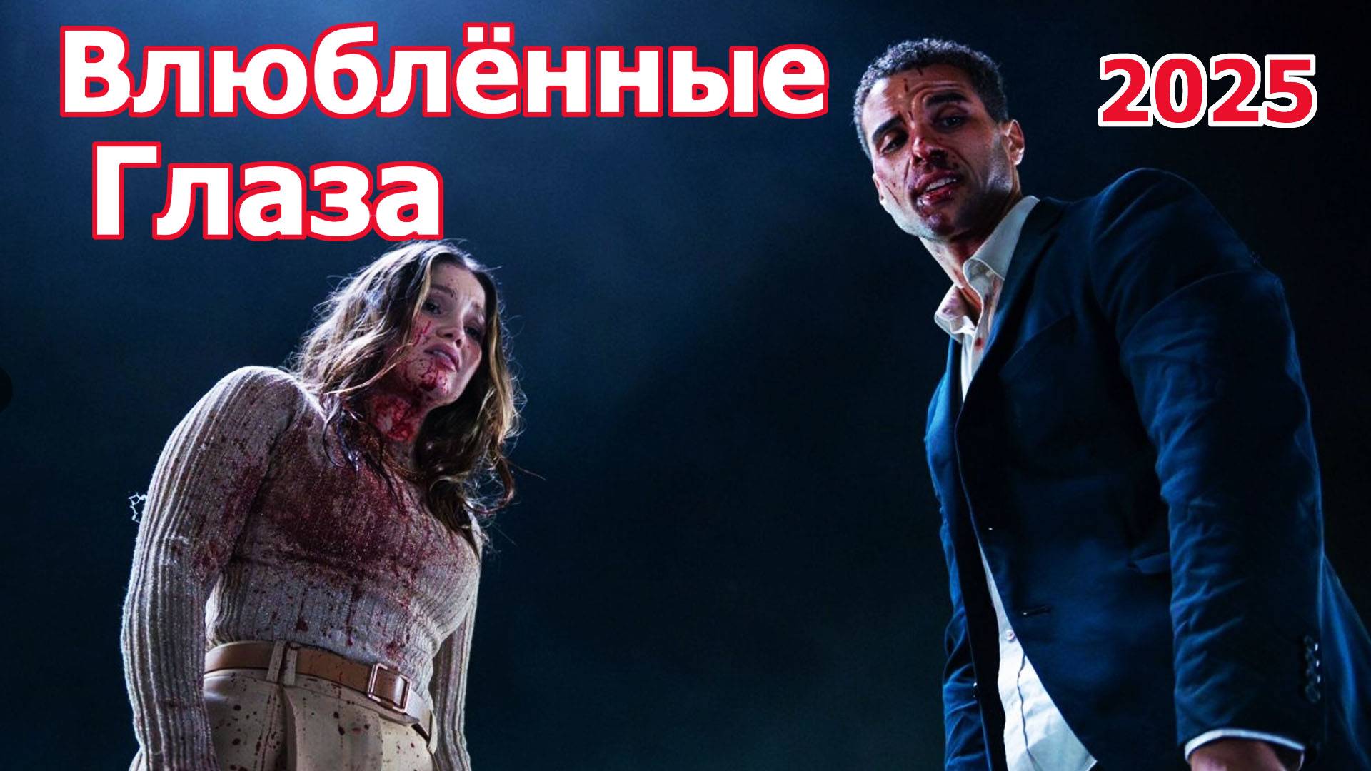 Влюблённые глаза Трейлер фильма 2025 года смотреть онлайн